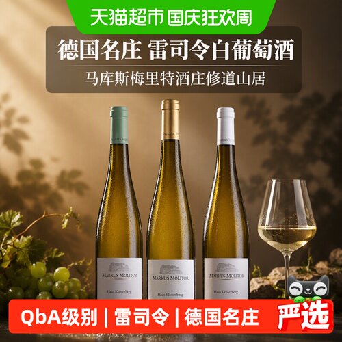 马库斯梅里特摩泽尔雷司令白葡萄
