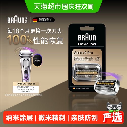 Braun博朗9系PRO剃须刀刀头配件