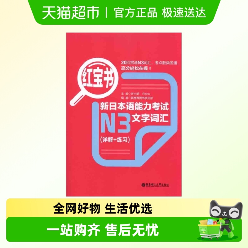 红宝书.新日本语能力考试N3文