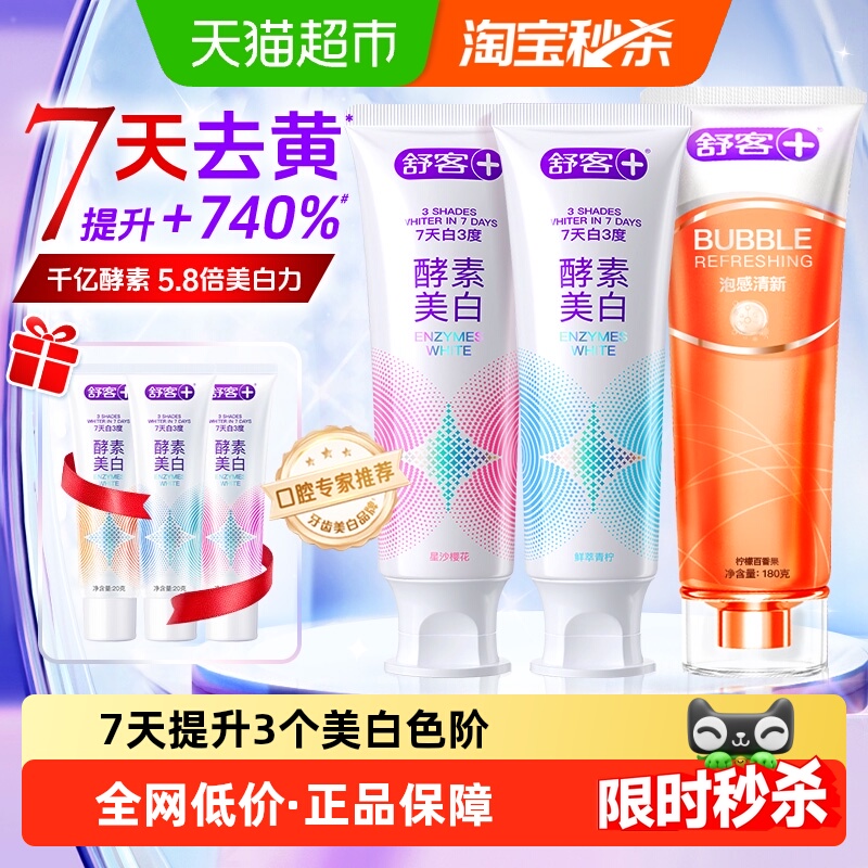舒客酵素亮白清新去黄去渍牙膏