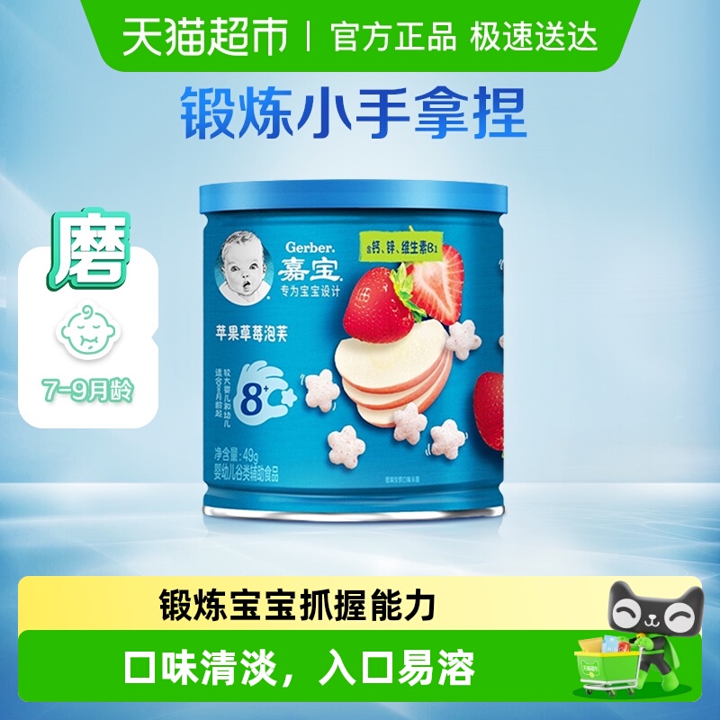 嘉宝苹果草莓泡芙宝宝零食婴儿辅食磨牙星星泡芙8月龄