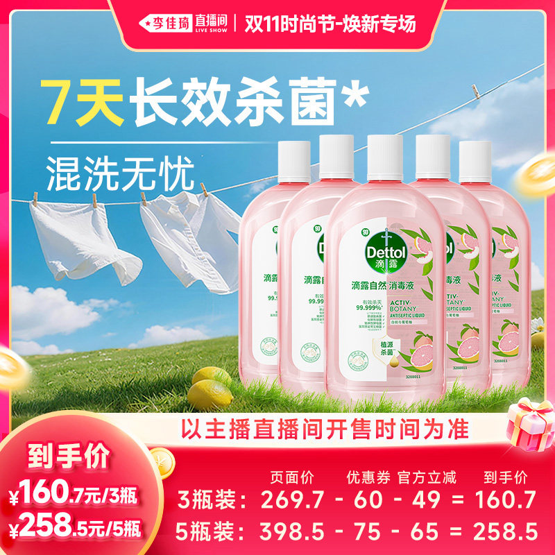 【李佳琦双11时尚节焕新专场】滴露衣物消毒液白桃自然除菌