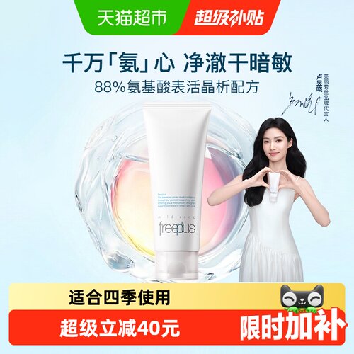 Freeplus芙丽芳丝洁面