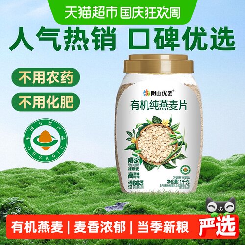 阴山优麦有机认证即食燕麦片