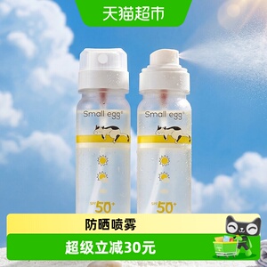 small egg防晒喷雾晶透防晒水喷雾高倍户外防晒全身清爽不油腻女