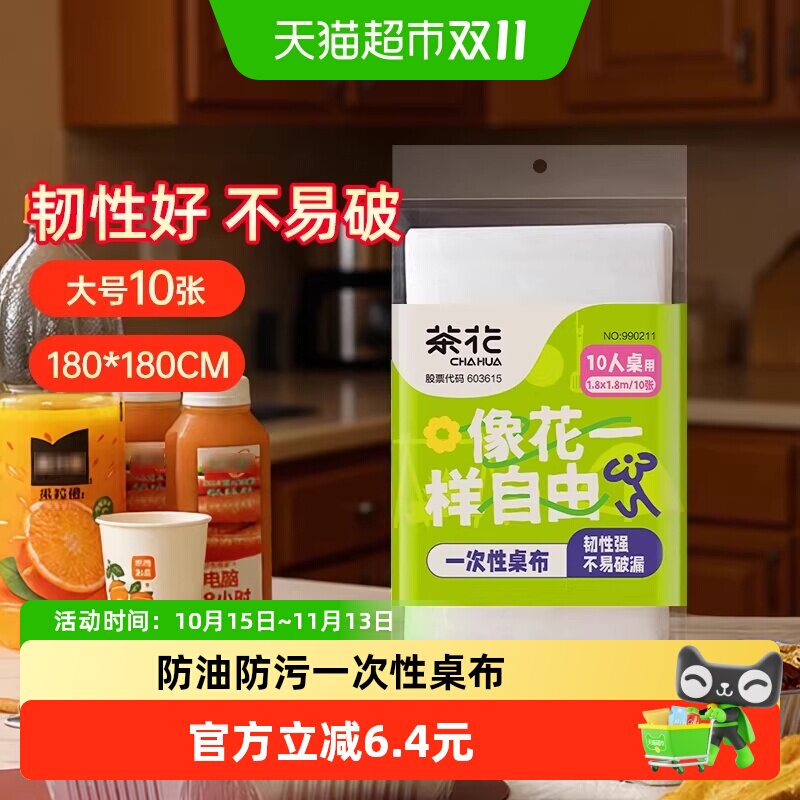茶花一次性桌布10张加厚家用圆桌方桌子免洗防油防水大号餐桌布