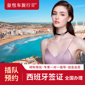 西班牙·旅游签证·北京送签·全国办理·西班牙签证个人旅游加急预约探亲访友商务留学旅行签证简化加急