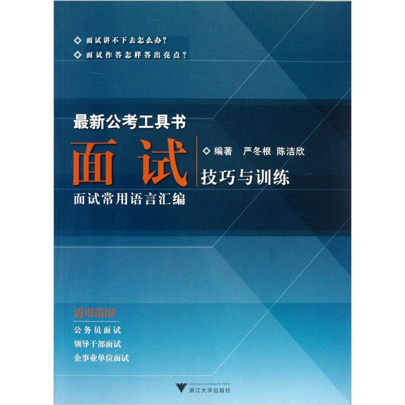 【正版书籍】 面试技巧与训练 严冬根 等 浙江大学出版社