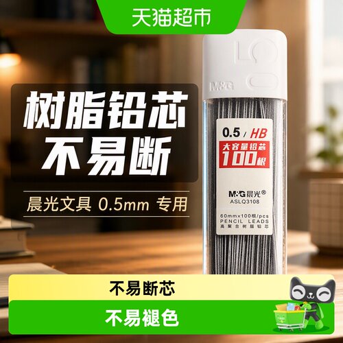 晨光0.5mm自动铅笔芯不易断