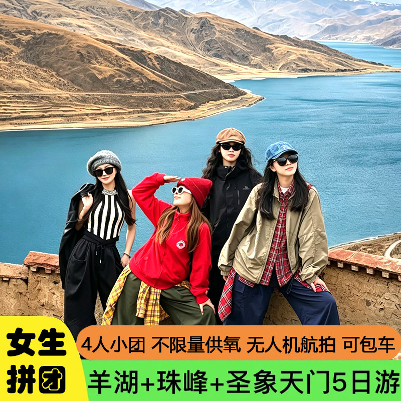 西藏珠峰圣象天门5天纯玩