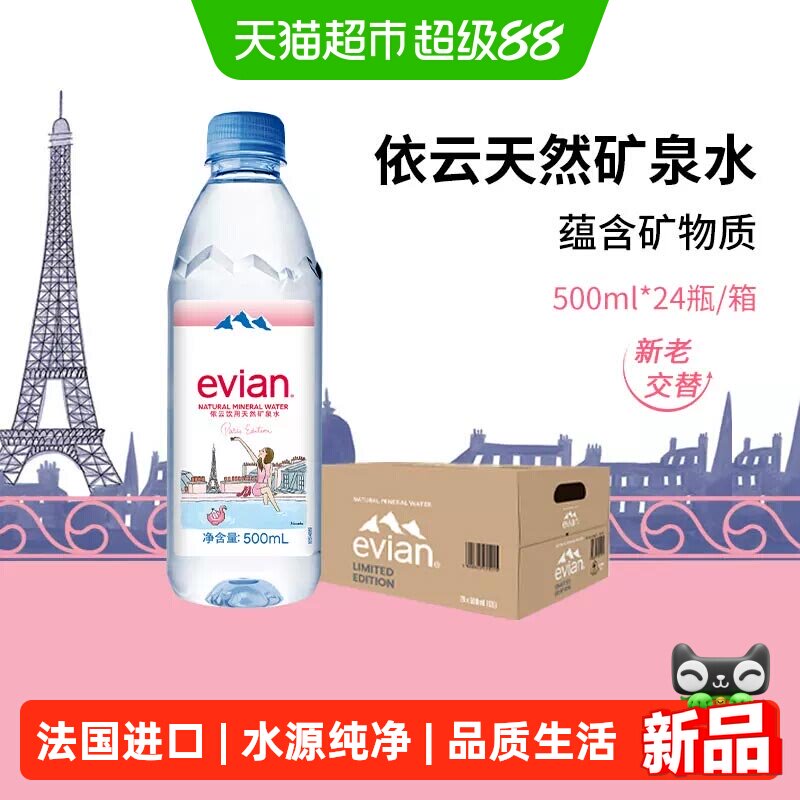 依云法国进口天然矿泉水整箱图片
