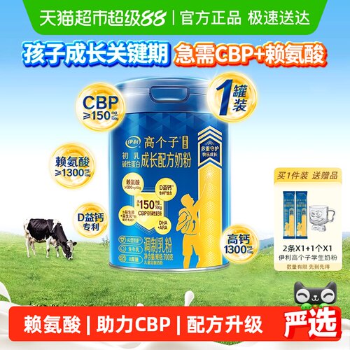 伊利高个子儿童学生成长奶粉高钙