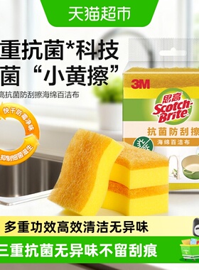 【下拉更优惠】3M百洁布清洁抗菌净味海绵防刮擦不粘锅锅去污厨房