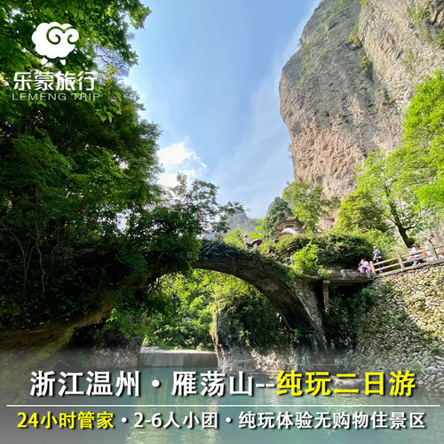 浙江旅行小团纯玩温州雁荡山东南第一山灵峰/方洞1-6人小团2日游