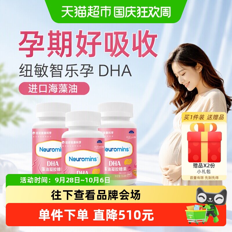 纽敏智孕DHA40年临床验证180粒