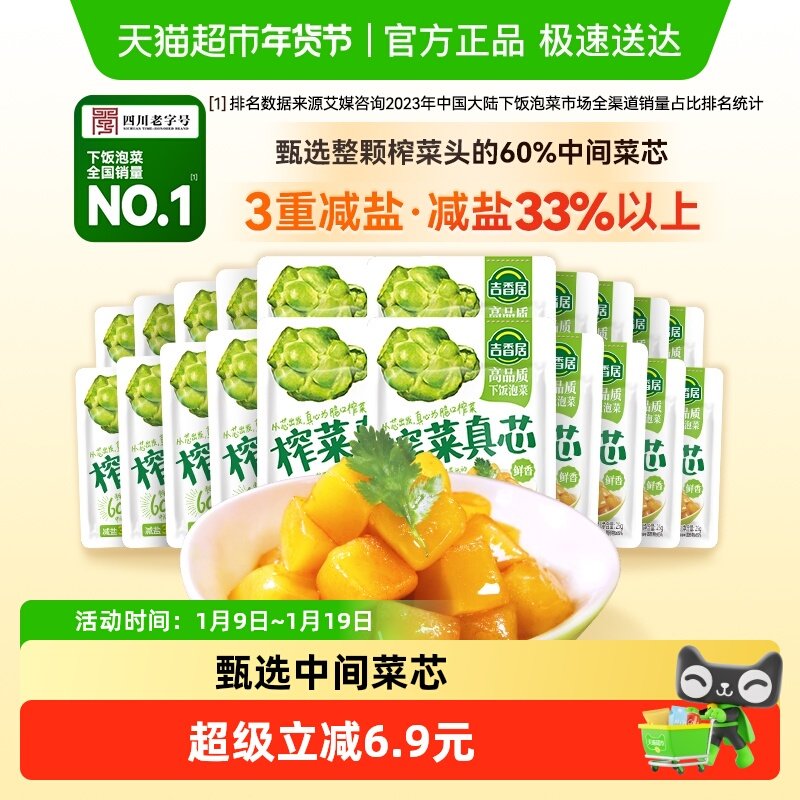 包邮吉香居榨菜真芯25g*20小袋减盐下饭菜泡菜咸菜早餐佐餐,水产肉类/新鲜蔬果/熟食,腌制/榨菜/泡菜,淘宝优惠券,粉丝福利购,淘宝优惠卷