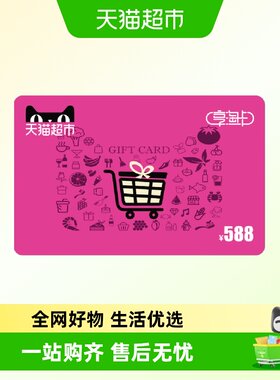 享淘卡588元面额（电子卡）