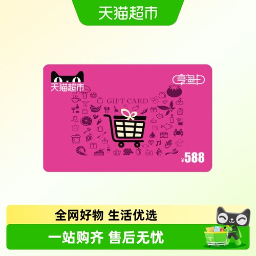 享淘卡588元面额（电子卡）