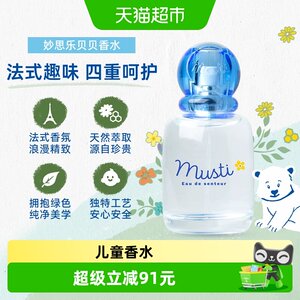 法国妙思乐儿童香水