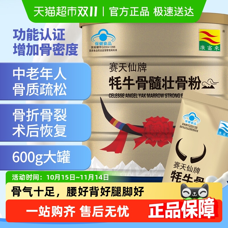 康富来赛天仙牌牦牛骨髓壮骨粉中老年骨密度补品30g*20袋单罐装