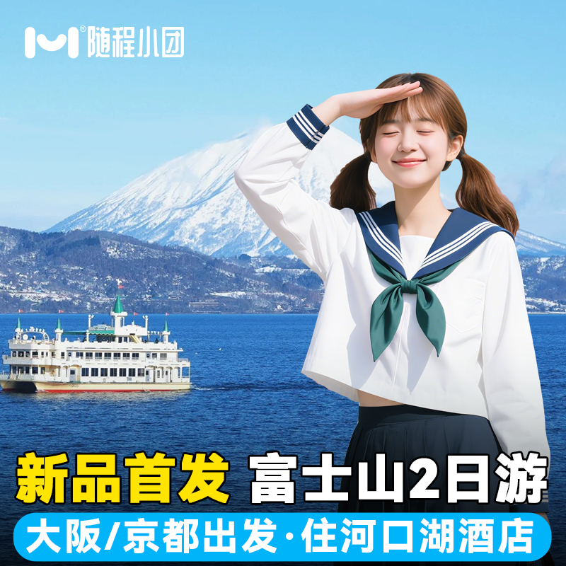 真·性价比之王：夜巴+景点一价全包，花小钱玩大景 懒人专属路线：专业规划，不走回头路，拍照游玩两不误 网红机位全收集：京都古风+富士山爆款机位...朋友圈C位稳了 贴心服务保障：全程中文司机+管家服务，沟通0障碍