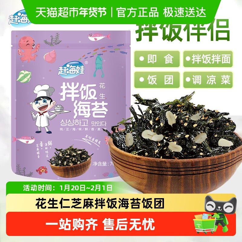赶海娃花生仁芝麻拌饭海苔碎儿童饭团拌饭即食健康海苔碎零食袋装,零食/坚果/特产,海苔系列,淘宝优惠券,粉丝福利购,淘宝优惠卷