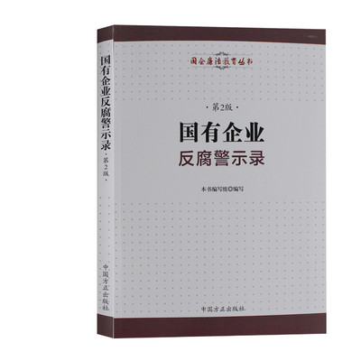 国有企业反腐警示录 《国有企业反腐警示录》编写组 编 中国方正出版社 9787517405399 正版现货直发