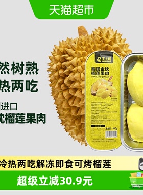 王上榴金枕冷冻榴莲无核纯果肉烤榴莲冻肉100g*8盒小金条