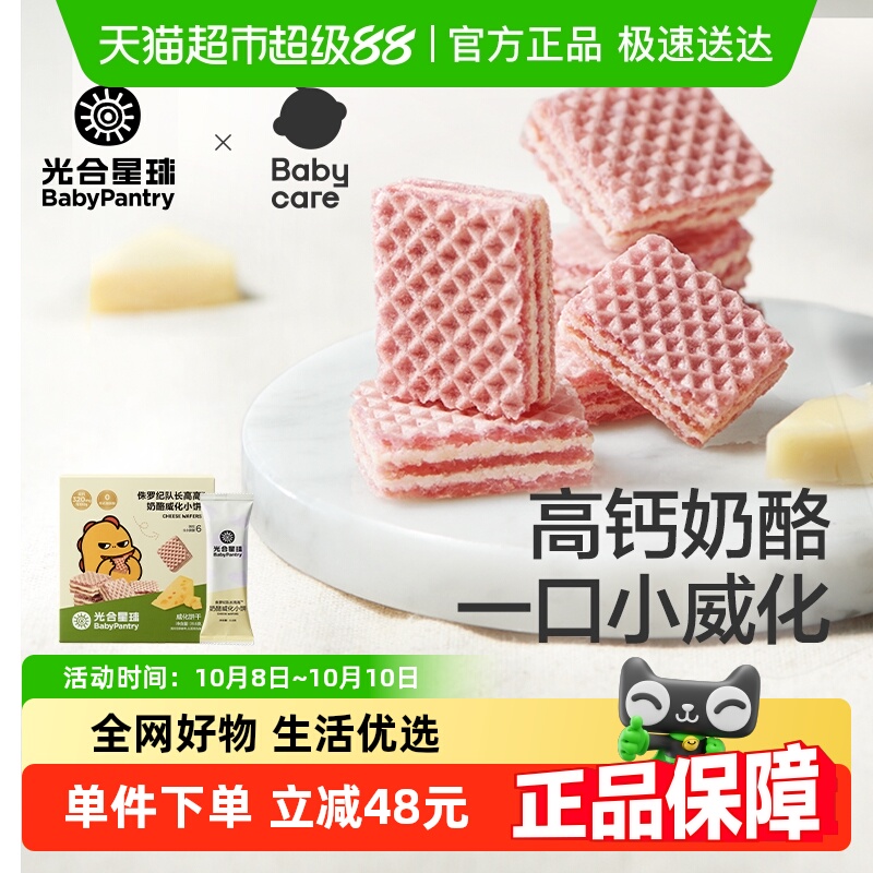 【顺丰包邮】babycare光合星球威化饼干宝宝儿童零食磨牙米饼奶酪