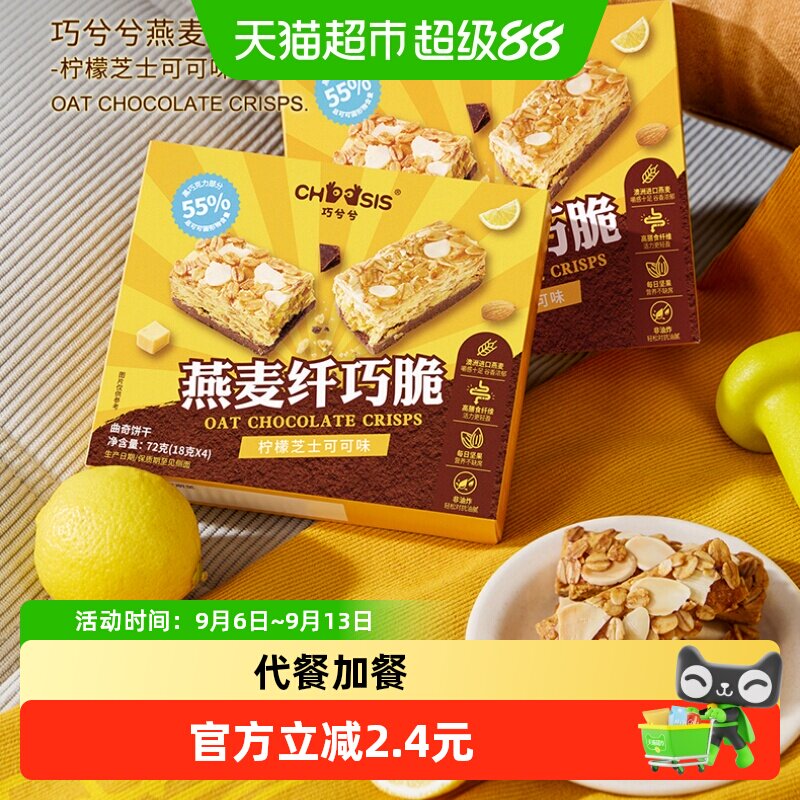 巧兮兮柠檬燕麦脆曲奇饼干零食图片