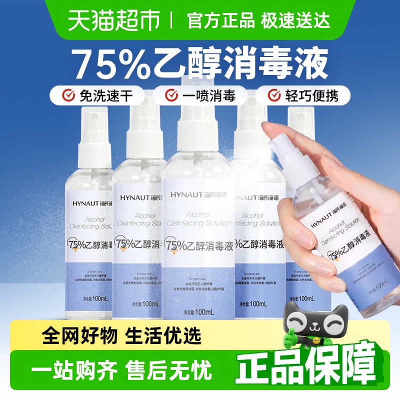 海氏海诺便携装喷雾乙醇消毒液