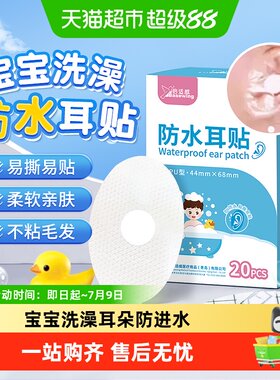 海氏海诺婴儿防水耳贴不粘毛发