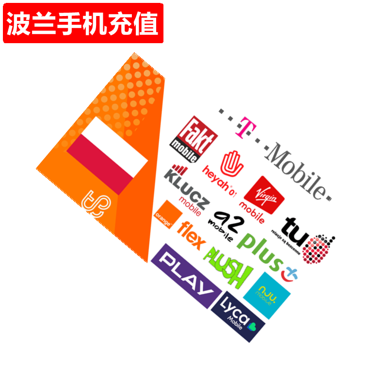 波兰手机充值 TMobile/Play/Plus/Lyca/Orange/heyah/taktak直充
