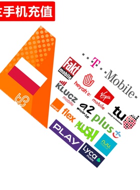 波兰手机充值 TMobile/Play/Plus/Lyca/Orange/heyah/taktak直充