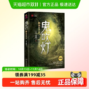 传奇 摸金校尉经典 盗墓小说开山之作 鬼吹灯5黄皮子坟