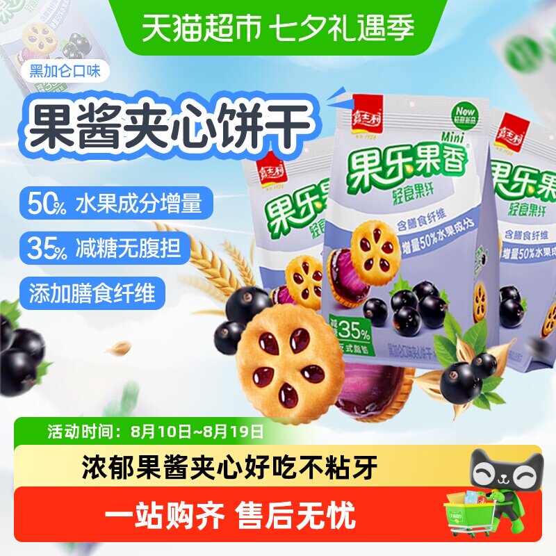 【减糖35%】嘉士利果乐果香黑加仑味果酱饼干早代餐儿童曲奇零食