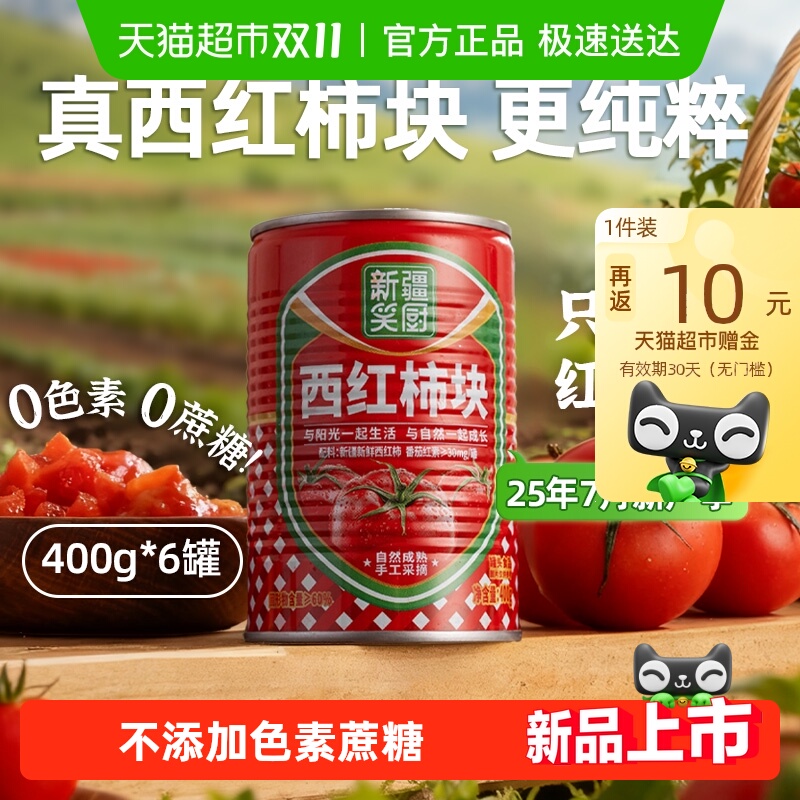 笑厨新疆西红柿