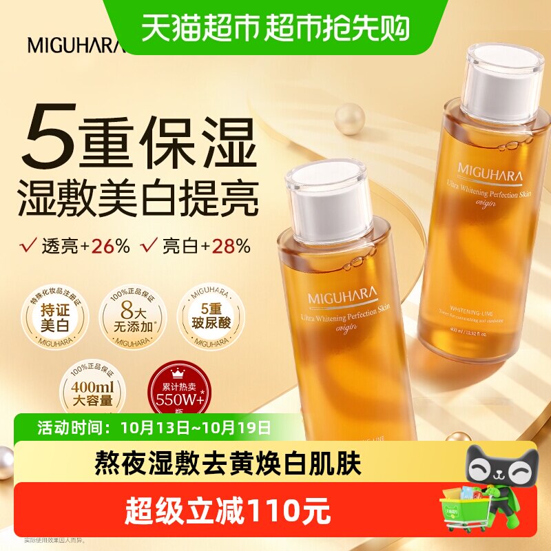 【下拉领淘金币更优惠】MIGUHARA咪咕哈啦湿敷水美白保湿控油