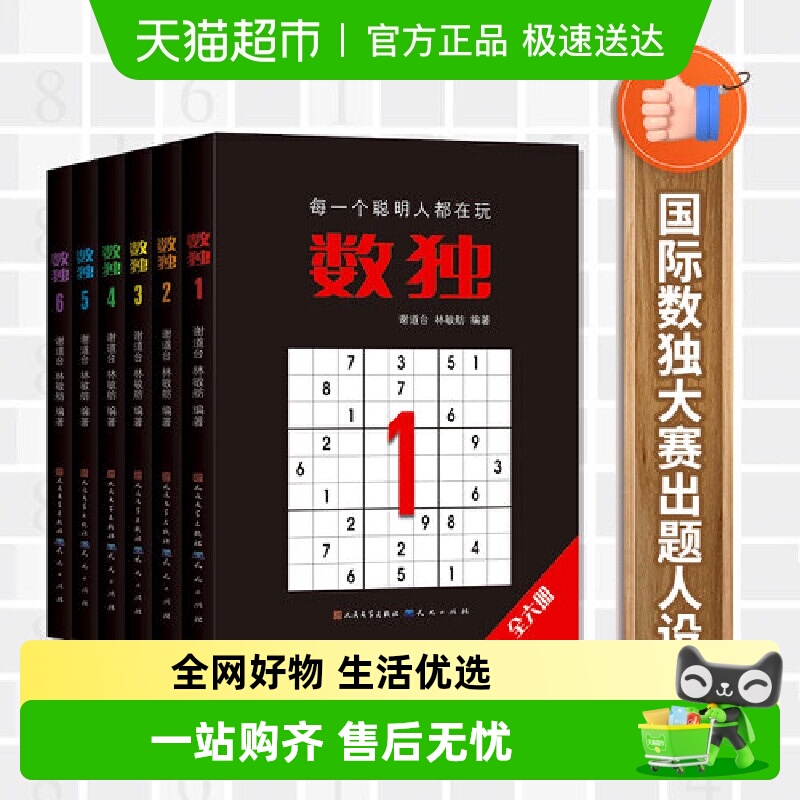 数独合集6册数字游戏益智逻辑