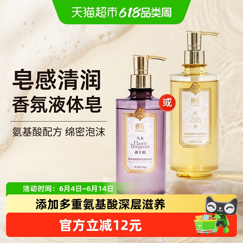 蜂花FLAUHRA氨基酸香氛液体香皂弥雪沉香乌木佛手柑沐浴露