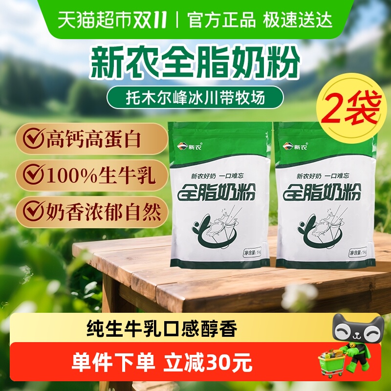 新农儿童成人全脂奶粉1kg×2袋