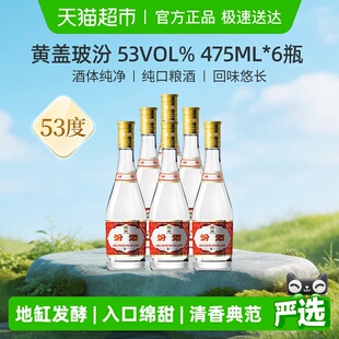 汾酒山西杏花村53度黄盖玻汾475ml 口粮酒 6瓶清香型白酒整箱装
