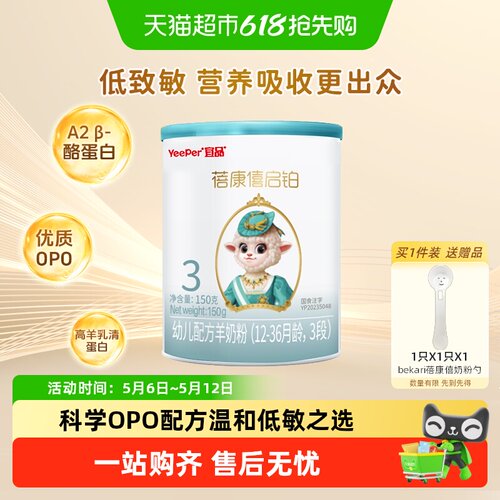 宜品蓓康僖3段启铂羊奶粉150g