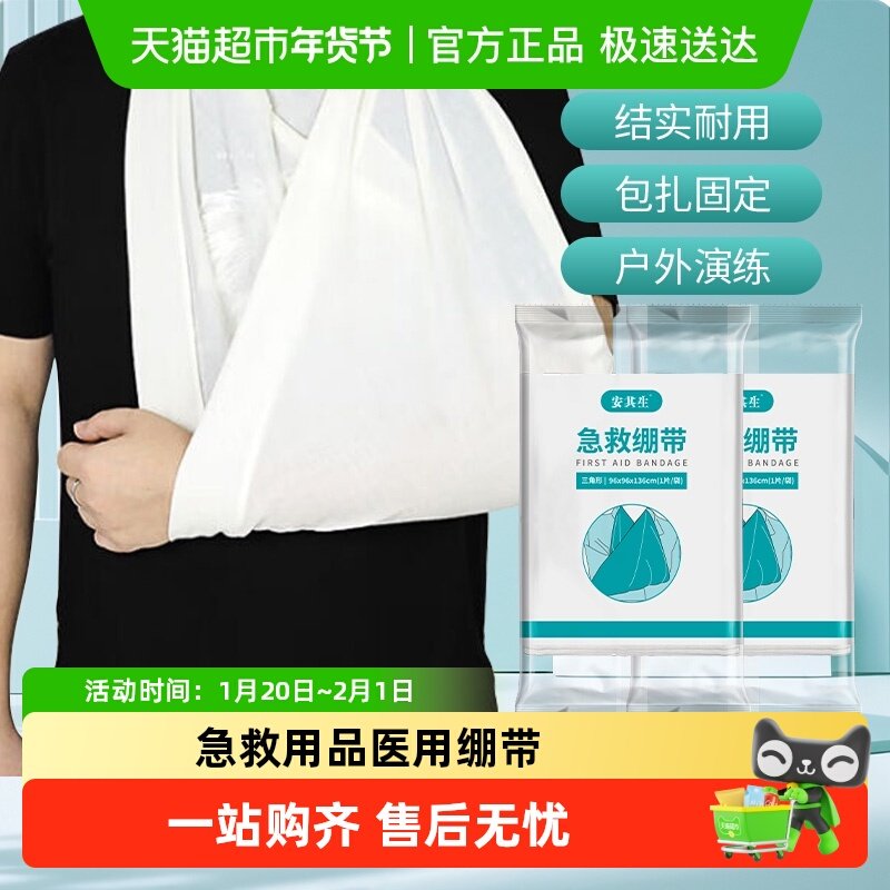 安其生医用无纺布三角巾绷带成人手臂包扎骨折固定培训急救用品,医疗器械,纱布绷带（器械）,淘宝优惠券,粉丝福利购,淘宝优惠卷