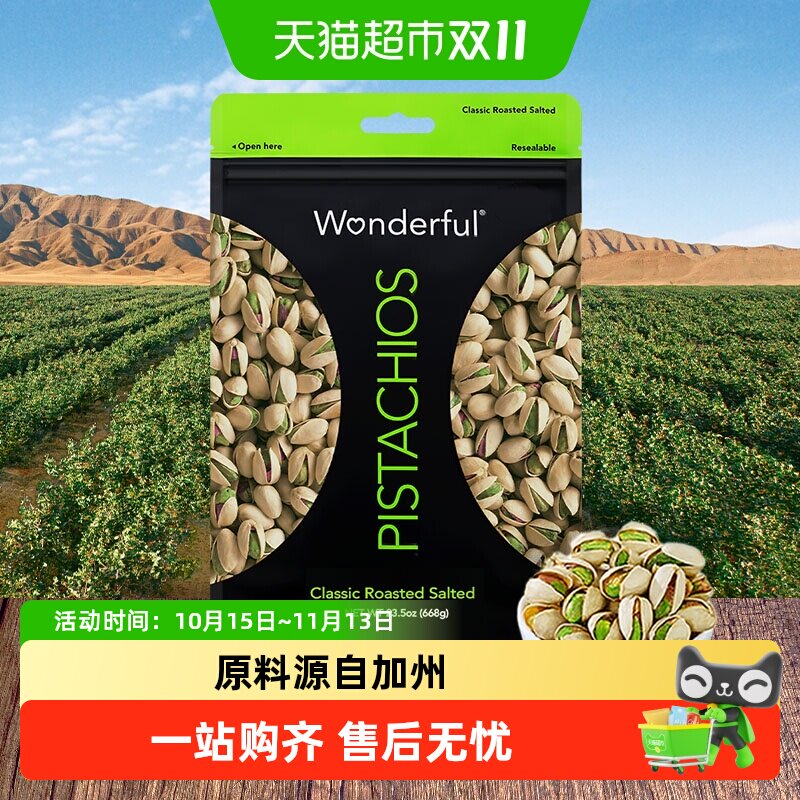 Wonderful万多福原料源自加州优选大颗粒开心果