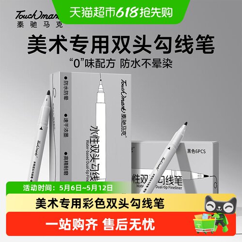 touchmark丙烯勾线笔