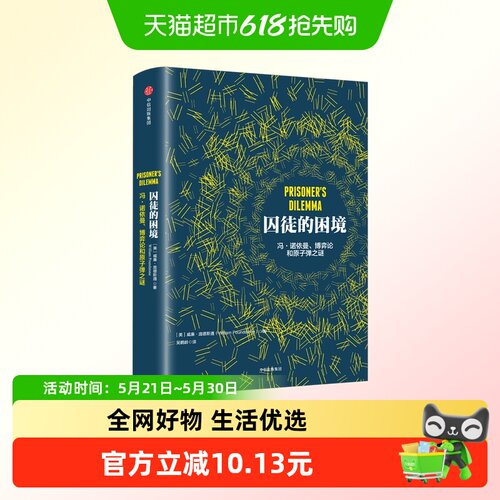 囚徒的困境冯·诺博弈论和原子弹