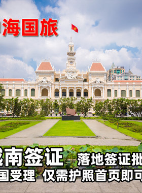 越南落地签证批文移民局网站
