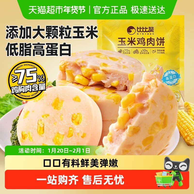 比比赞高蛋白玉米鸡肉饼鸡胸肉低脂解馋健身减代餐减休闲小零食品,零食/坚果/特产,鸡肉零食,淘宝优惠券,粉丝福利购,淘宝优惠卷