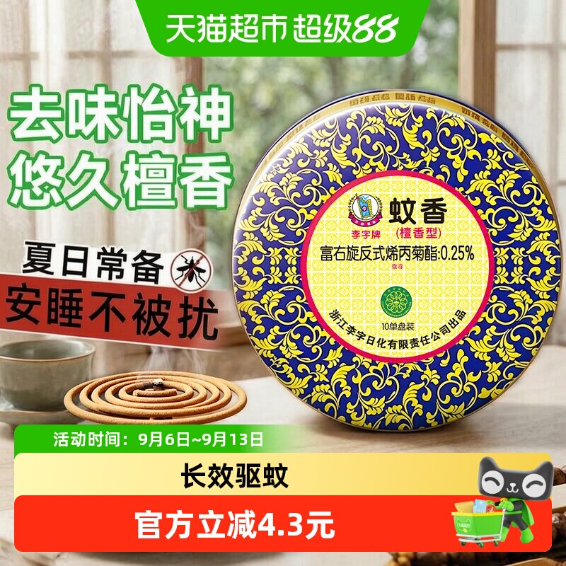李字蚊香檀香型10单盘图片
